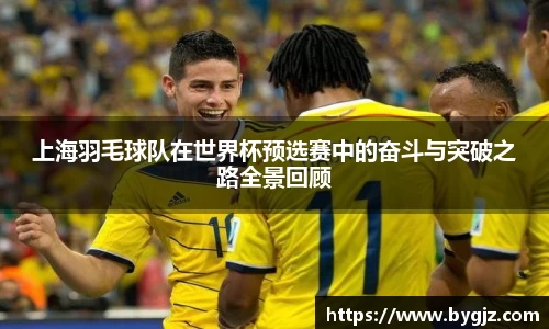 上海羽毛球队在世界杯预选赛中的奋斗与突破之路全景回顾