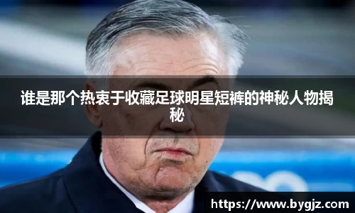谁是那个热衷于收藏足球明星短裤的神秘人物揭秘