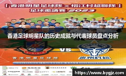 香港足球明星队的历史成就与代表球员盘点分析