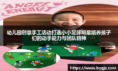 幼儿园创意手工活动打造小小足球明星培养孩子们的动手能力与团队精神