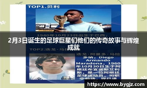 2月3日诞生的足球巨星们他们的传奇故事与辉煌成就
