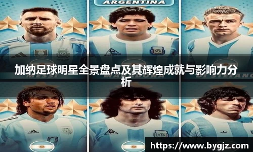 加纳足球明星全景盘点及其辉煌成就与影响力分析