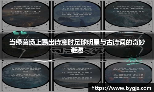 当绿茵场上踢出诗意时足球明星与古诗词的奇妙邂逅