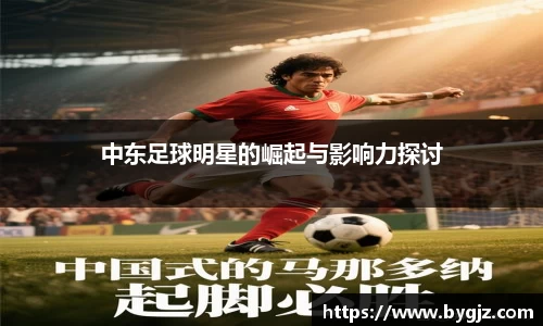 中东足球明星的崛起与影响力探讨