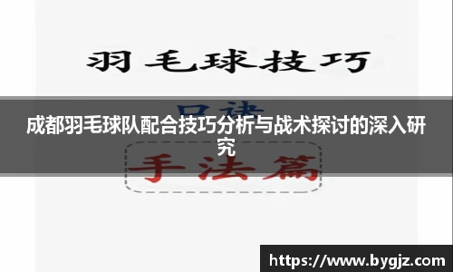 成都羽毛球队配合技巧分析与战术探讨的深入研究
