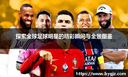 探索全球足球明星的精彩瞬间与全景图鉴