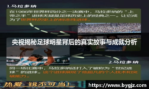 央视揭秘足球明星背后的真实故事与成就分析