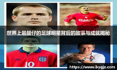 世界上最靓仔的足球明星背后的故事与成就揭秘