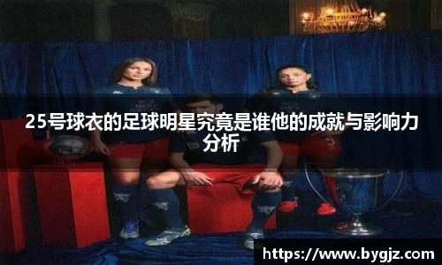 25号球衣的足球明星究竟是谁他的成就与影响力分析