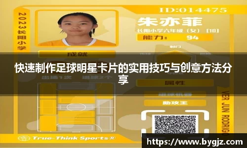 快速制作足球明星卡片的实用技巧与创意方法分享