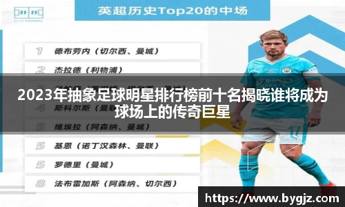 2023年抽象足球明星排行榜前十名揭晓谁将成为球场上的传奇巨星