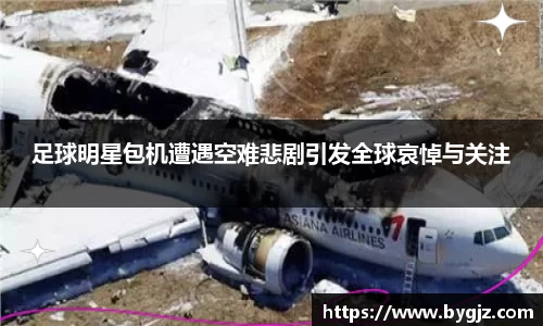 足球明星包机遭遇空难悲剧引发全球哀悼与关注