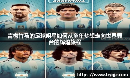 青梅竹马的足球明星如何从童年梦想走向世界舞台的辉煌旅程